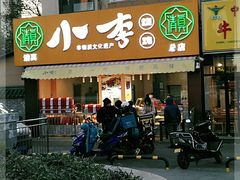门面-小李烧鸡(西北角总店)