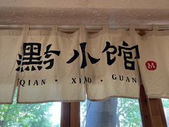 -猫爷的腔调·黔小馆(交大医学住宅区店)