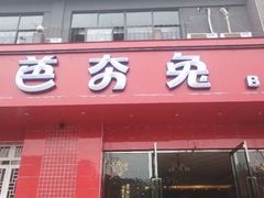 门面-芭夯兔·兔肉汤锅(新都店)
