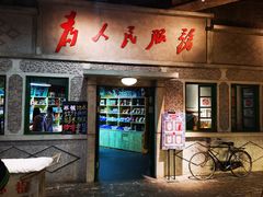 门面-和平菓局(王府井店)