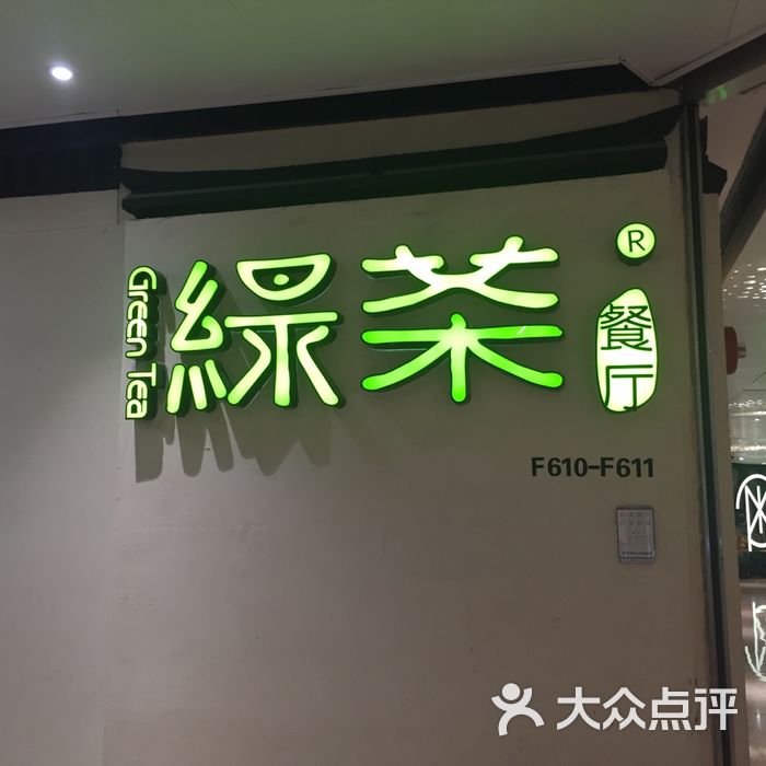 绿茶餐厅