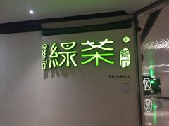 -绿茶餐厅(广州天河城店)