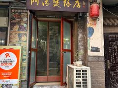 -阿清煲仔店(纺织城店)