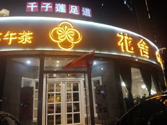 门面-花舍·新派粤菜·西餐·下午茶(亚运村·鸟巢店)