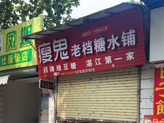 -瘦鬼老档糖水铺