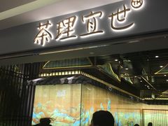 门面-茶理宜世(东方宝泰店)