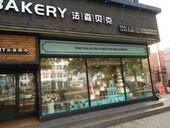门面-FASHION BAKERY法森贝克(新德路店)