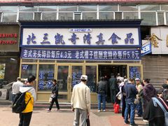 门面-北三凯奇清真食品店