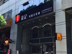 -龙记烧腊茶餐厅(常德路店)