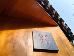 -春风习习