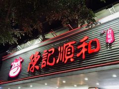 -陈记顺和潮汕牛肉火锅(韩江路店)