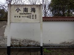 -小南海站