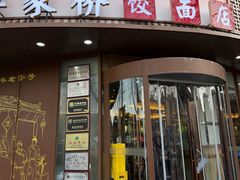 -蒋家桥饺面店(东关街店)