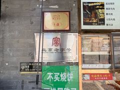 -清真·鸦儿李记·小馆(后海店)