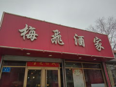 门面-梅飞酒家(桑园路店)