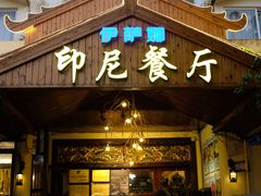 门面-伊萨娜印尼餐馆