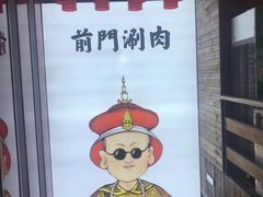 -前门·鲜肉火锅(长风店)