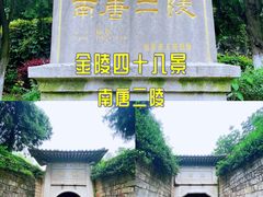 -南唐二陵