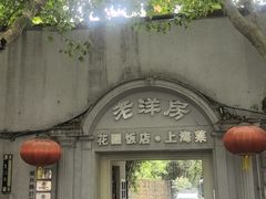 -老洋房花园饭店(绍兴路店)
