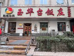 -玉华台饭庄(裕中西里小区店)