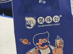 -煲珠公·老红糖珍珠奶茶(长宁龙之梦店)