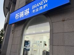 -布瑞琳洗衣(万泉新新家园店)