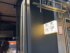 -木子木水日式烫面包(观音桥星光68广场店)