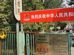 -北京麋鹿生态实验中心