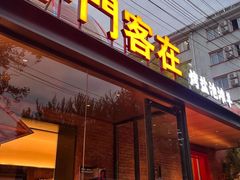 -羊门客在·烤盐池滩羊·川菜