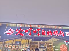 -火叮叮自助烤肉·现切牛肉(茂业店)