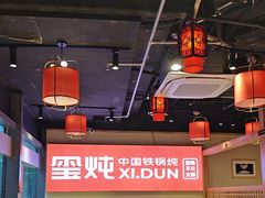 -玺炖·中国铁锅炖(虹桥天街店)