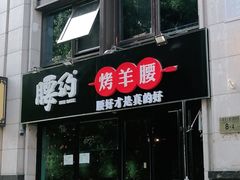 门面-腰子哥烤串(石佛营炫特店)