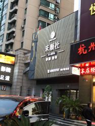 -禾颜社·精致美容