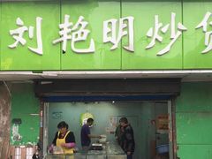 门面-刘艳明炒货(小心桥店)