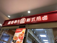 -盛香亭热卤(友阿奥特莱斯店)