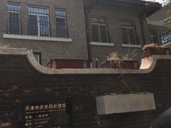 -天津五大道文化旅游区