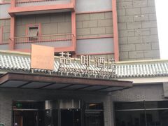 -喆·啡酒店(北京南锣鼓巷鼓楼大街地铁站店)