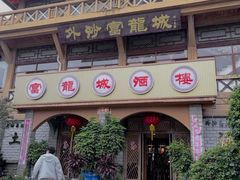 -外沙富龙城酒楼(老街店)