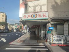 -爱弟豆花