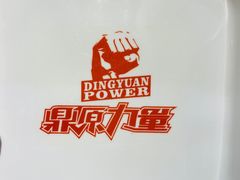 -鼎原力量东北吊炉烧烤(幸福街店)