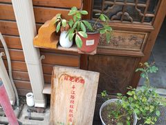 -苏妃奶酪(平江路店)