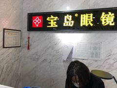 -宝岛眼镜(建外soho店)