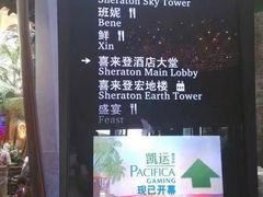 -澳门喜来登大酒店