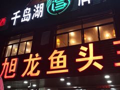 门面-旭龙鱼头王(航华店)