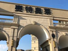 -王府井奥莱临潼小镇(临潼店)