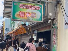 -澳门长洲糯米糍(柯打苏沙街店)