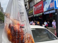 -吴山烤禽 (吴山路店)