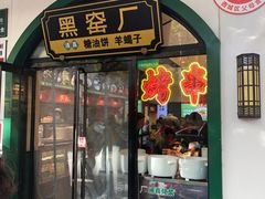 -黑窑厂糖油饼烤鸭·清真菜(黑窑厂街店)