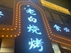 -老白清真烧烤(锦州旗舰店)