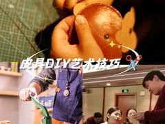 -如果·追梦手工皮具DIY教学店(田子坊店)